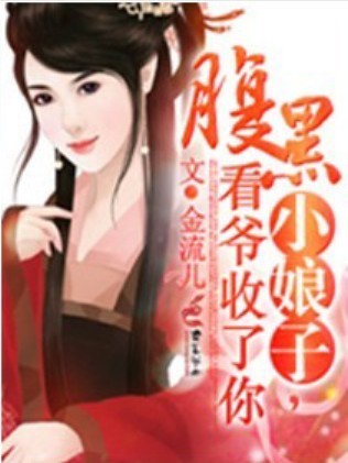 腹黑小娘子,看爷收了你封面
