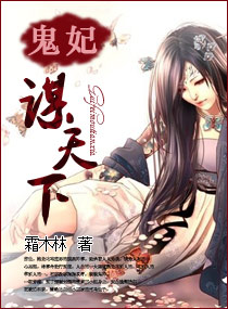 鬼妃谋天下封面