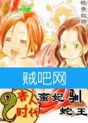 兽人时代,蛮妃驯蛇王封面