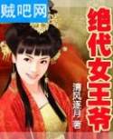 绝代女王爷封面