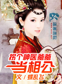 拐个神医爹爹当相公封面