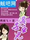 混世王妃封面