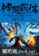 神魔霸体封面