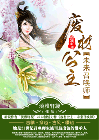 废材公主:未来召唤师封面
