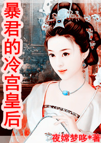 暴君的冷宫皇后封面