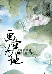画牢为地封面