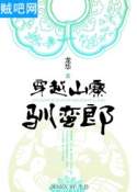 穿越山寨驯蛮郎封面