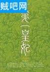 强盗头头的第一皇妃封面