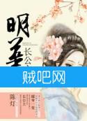 明华长公主封面