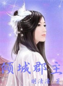 倾城郡主封面