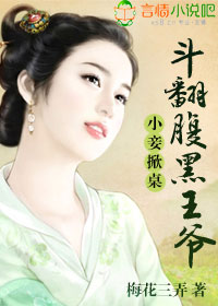 小妾掀桌,斗翻腹黑王爷封面