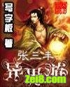 张三丰异界游封面