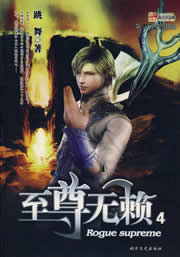 至尊无赖 至尊无赖