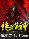 绝世荒神 绝世荒神