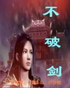 破剑 破剑
