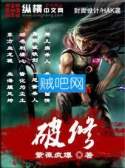 破修 破修