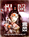 悍医 悍医