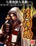 法师路 法师路