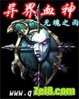 异界血神封面
