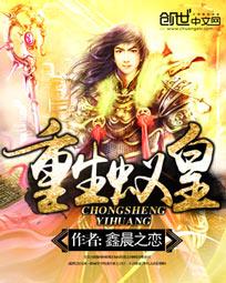 重生蚁皇封面