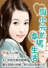 周小云的幸福生活封面