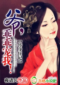 替身狂妃:爷,乖乖宠我!封面