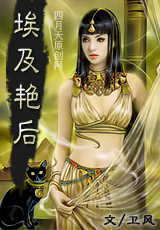 埃及艳后封面