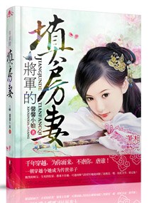 将军的填房妻封面