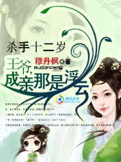 杀手十二岁:卧笑桃花间封面