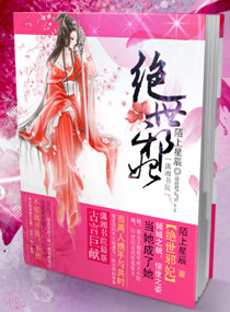 绝世邪妃封面