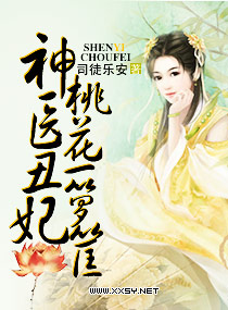 神医丑妃狠彪悍封面