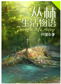 丛林生活物语封面