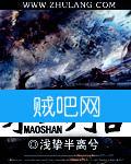 茅山判官封面