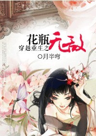 穿越重生之花瓶无敌封面