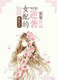 重生之女配的逆袭封面