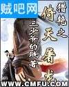 穿越之倚天屠龙封面