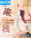 悦来客栈封面
