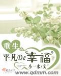 重生平凡的幸福封面