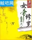 女帝修罗封面