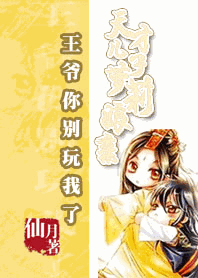 王爷你别玩我了:天才儿子萝莉娘亲封面