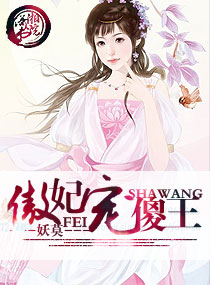傲妃宠傻王封面