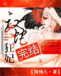 驭蛇狂妃封面