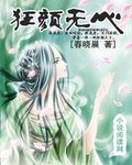 狂颜无心封面