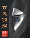 玄灵奇探封面