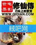 电影世界修仙传封面