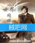 世界同娱乐封面