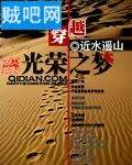 穿越光荣之梦封面