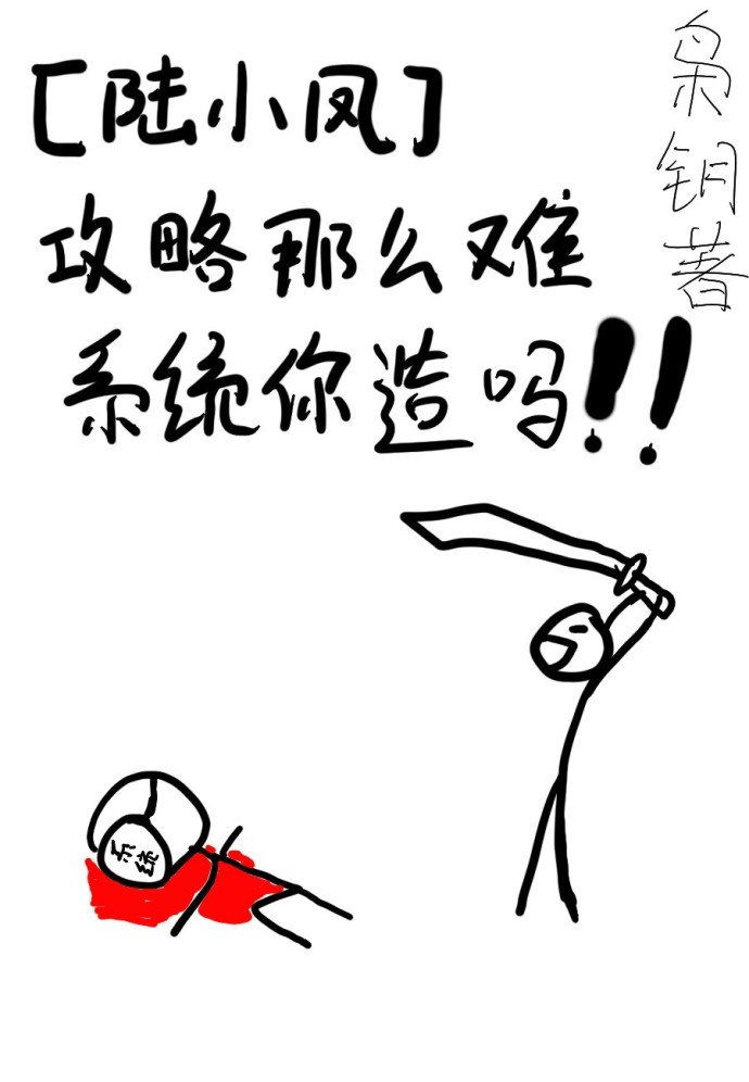 攻略那么难系统你造吗！封面
