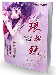 琅琊镜封面