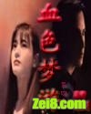 血色梦游封面